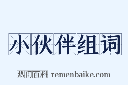 小伙伴组词是什么意思的图片